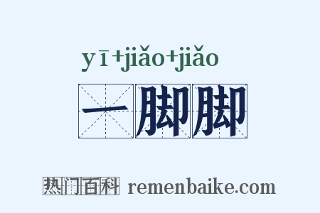 一脚脚是什么意思的图片